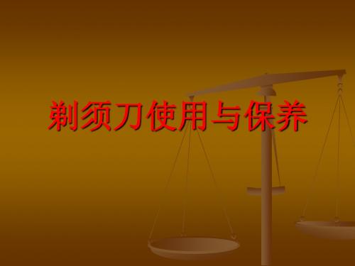 剃须刀使用与保养.ppt