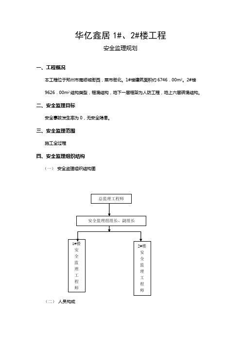 住宅楼工程安全监理规划