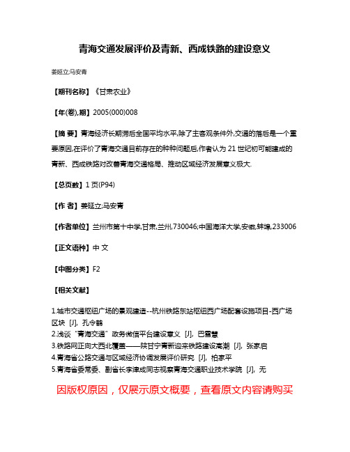 青海交通发展评价及青新、西成铁路的建设意义