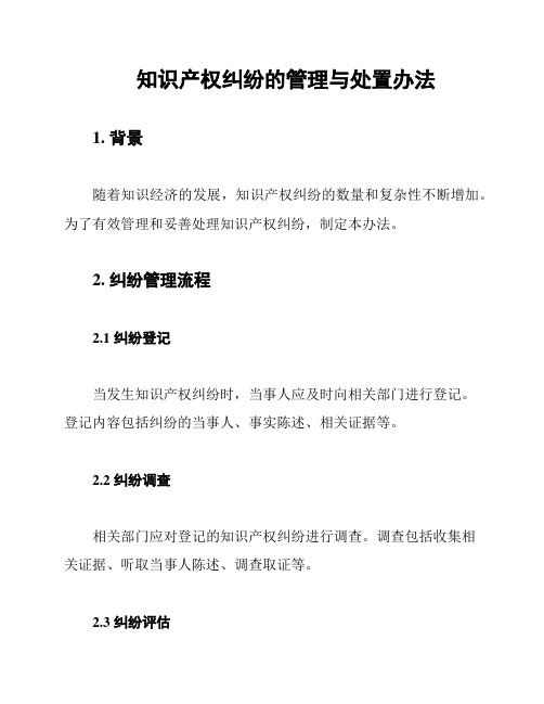 知识产权纠纷的管理与处置办法