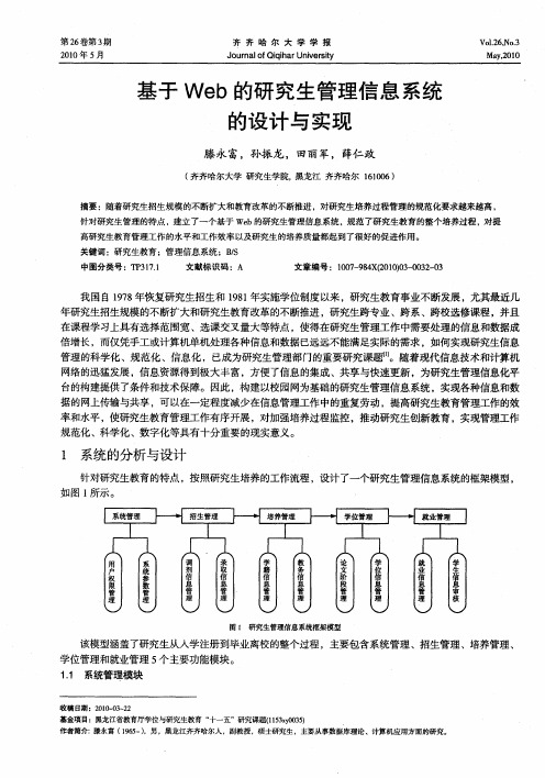 基于Web的研究生管理信息系统的设计与实现