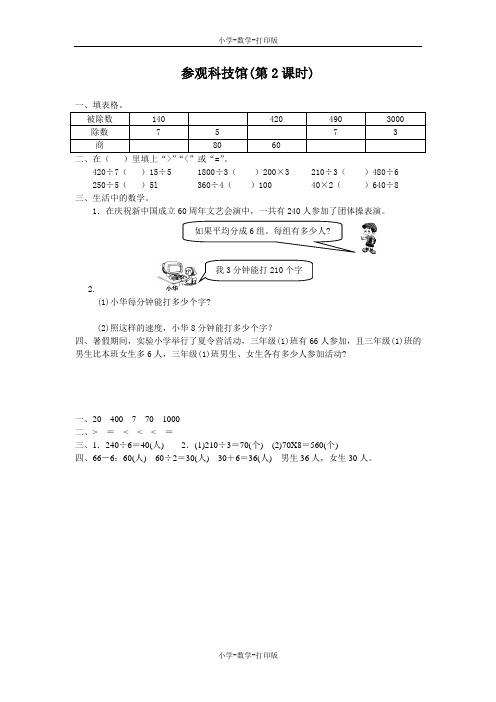 北师大版-数学-三年级上册-【高效课堂】《参观科技馆(第2课时)》拓展应用
