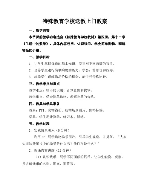 特殊教育学校送教上门教案