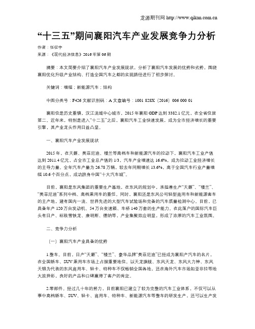 “十三五”期间襄阳汽车产业发展竞争力分析