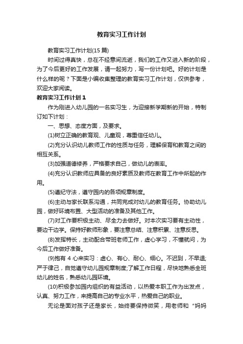 教育实习工作计划