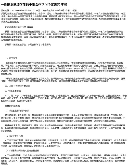 一例随班就读学生的小组合作学习个案研究李湘