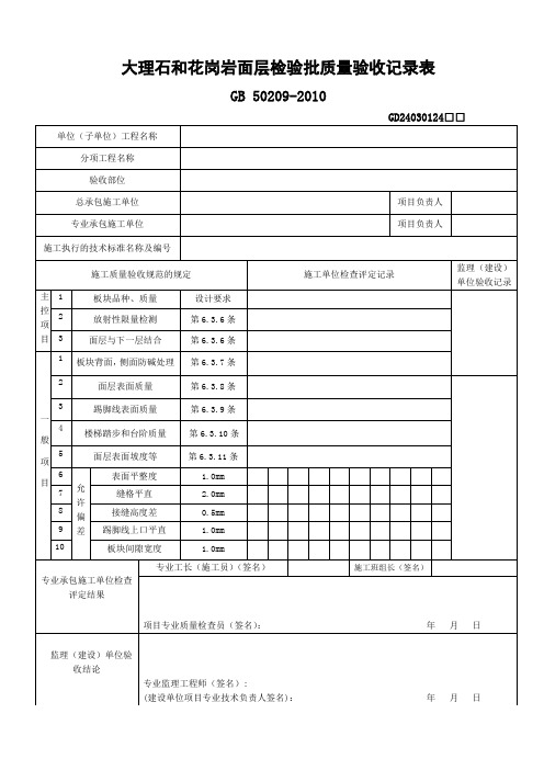 大理石和花岗岩面层检验批质量验收记录表