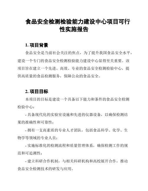 食品安全检测检验能力建设中心项目可行性实施报告