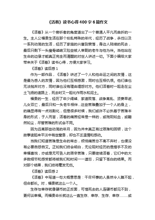 《活着》读书心得400字6篇作文