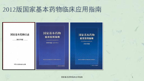 国家基本药物临床应用指南课件