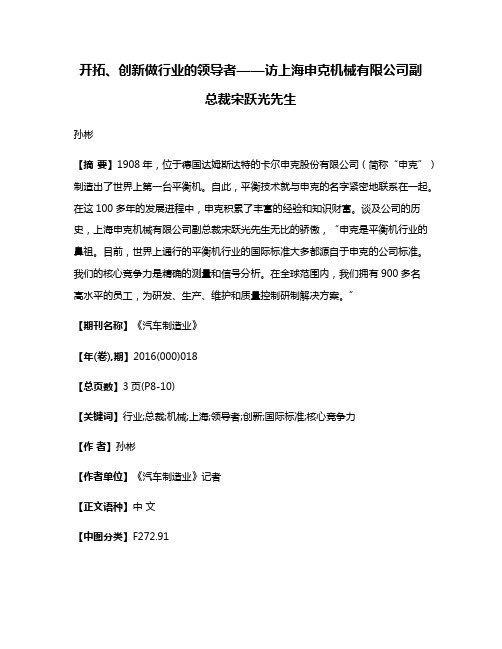 开拓、创新做行业的领导者——访上海申克机械有限公司副总裁宋跃光先生