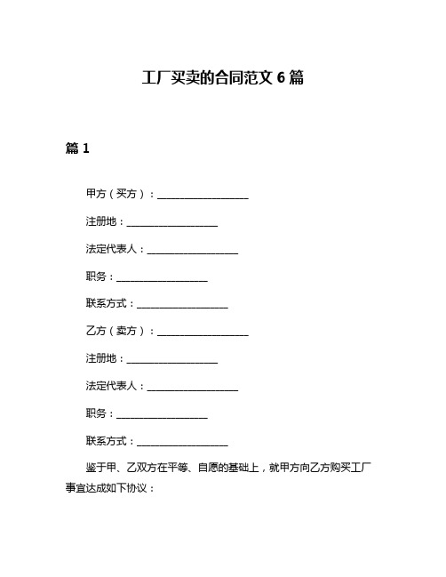 工厂买卖的合同范文6篇