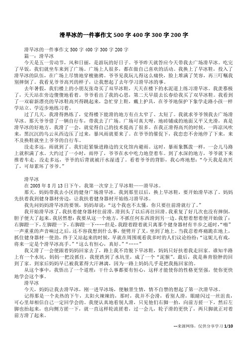 滑旱冰的一件事作文500字400字300字200字