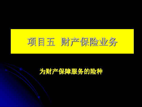 第五章  财产保险业务《保险实务》PPT课件