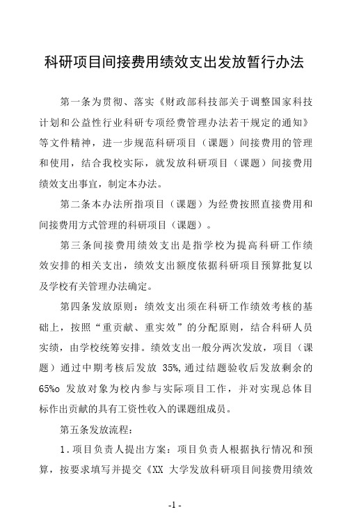 科研项目间接费用绩效支出发放暂行办法