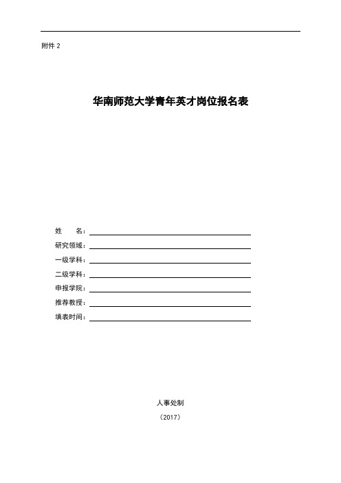 华南师范大学青年英才岗位报名表