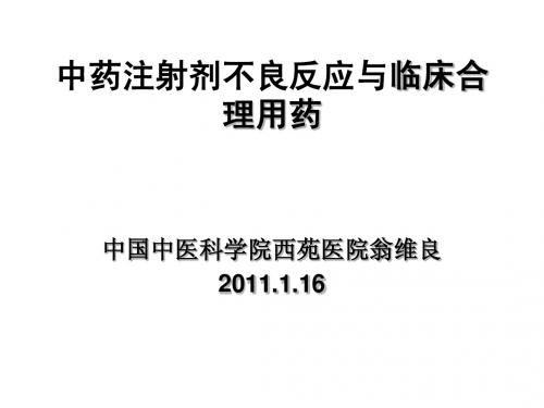 中药注射剂不良反应与临床合理用药--中国中医科学院西苑医院翁维良(培训资料2011.01)