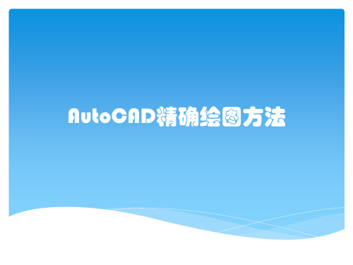 AutoCAD精确绘图方法