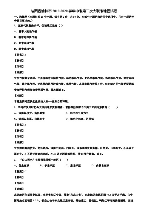 陕西省榆林市2019-2020学年中考第二次大联考地理试卷含解析