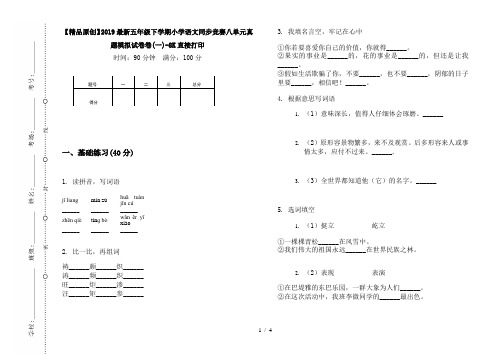 【精品原创】2019最新五年级下学期小学语文同步竞赛八单元真题模拟试卷卷(一)-8K直接打印