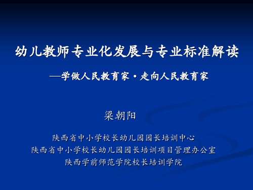 梁朝阳 幼儿教师专业发展与专业标准解读