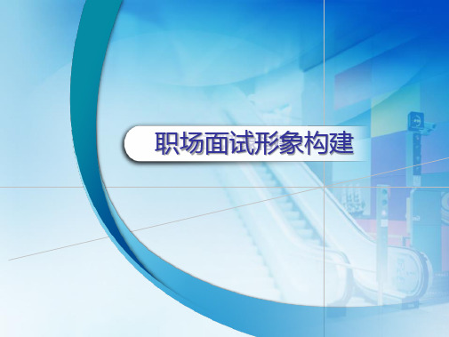 面试仪容仪表礼仪详细演示版-职场面试形象构建(共10张PPT)