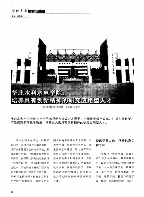 华北水利水电学院：培养具有创新精神的研究应用型人才