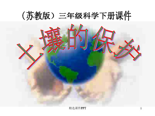保护土壤ppt课件