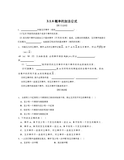 数学知识点新人教B版高中数学(必修3)3.1.4《概率的加法公式》word学案-总结