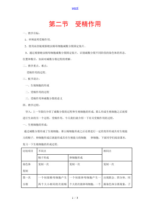 高中生物 ：受精作用教案 中图版必修2