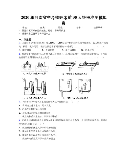 2020年河南省中考物理考前30天终极冲刺模拟卷附解析