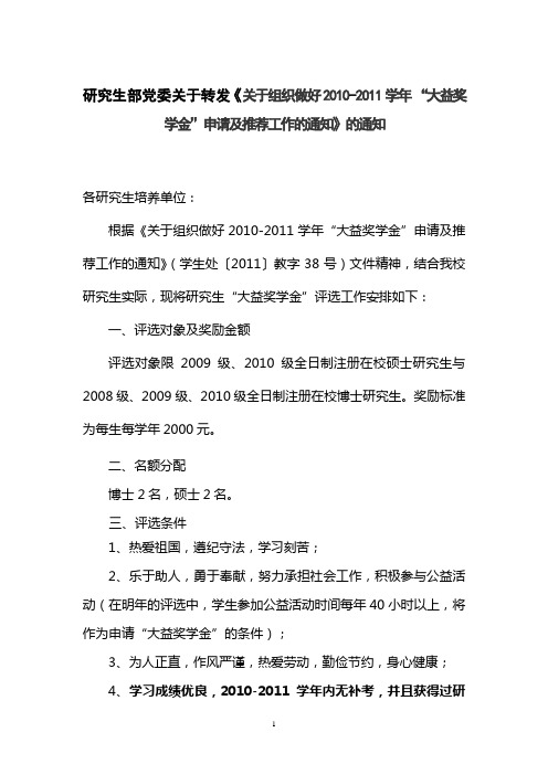 研究生部党委关于转发《关于组织做好2010-2011学年 “大益奖学金”申请及推荐工作的通知》的通知