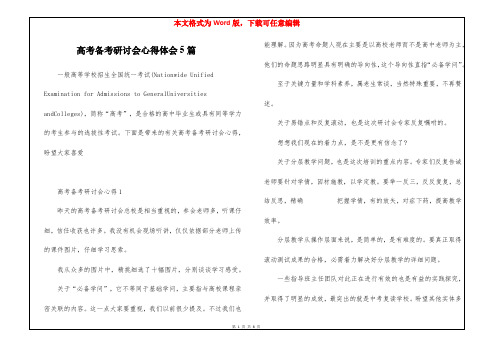 高考备考研讨会心得体会5篇