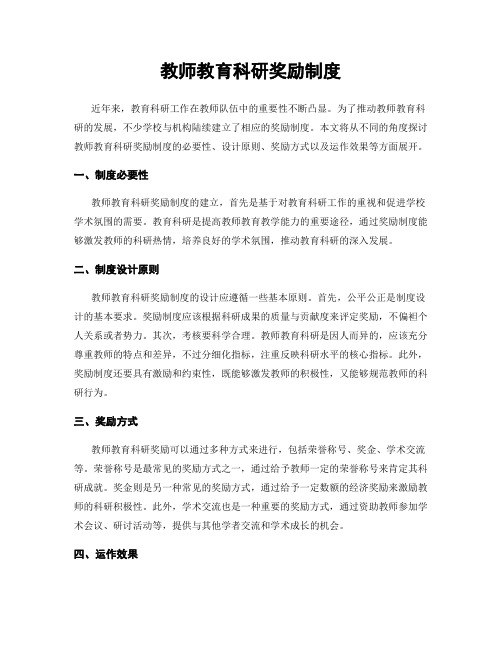 教师教育科研奖励制度