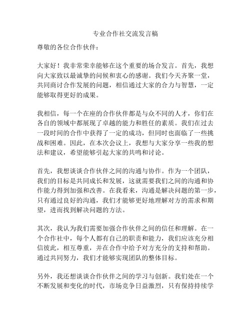 专业合作社交流发言稿