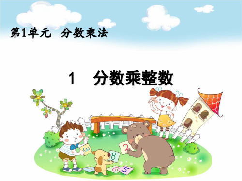 新人教部编版六年级数学上册《1.1 分数乘整数》PPT教学课件