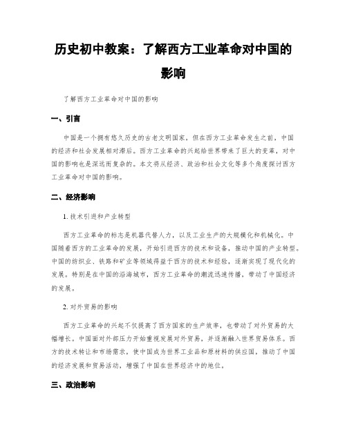 历史初中教案：了解西方工业革命对中国的影响