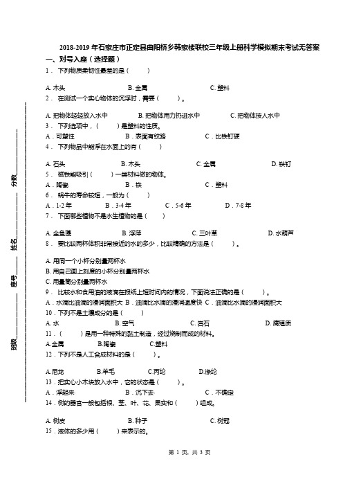 2018-2019年石家庄市正定县曲阳桥乡韩家楼联校三年级上册科学模拟期末考试无答案