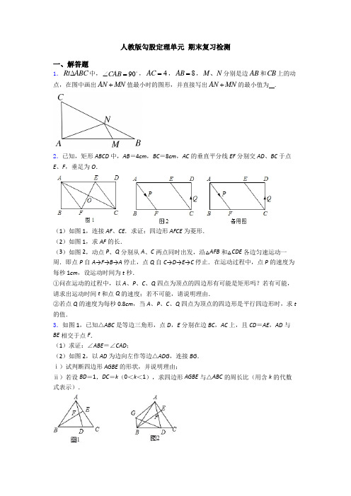 人教版勾股定理单元 期末复习检测