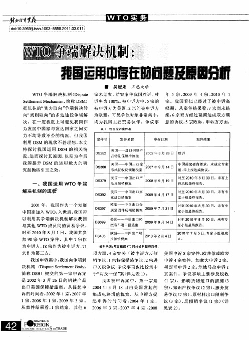 WTO争端解决机制：我国运用中存在的问题及原因分析