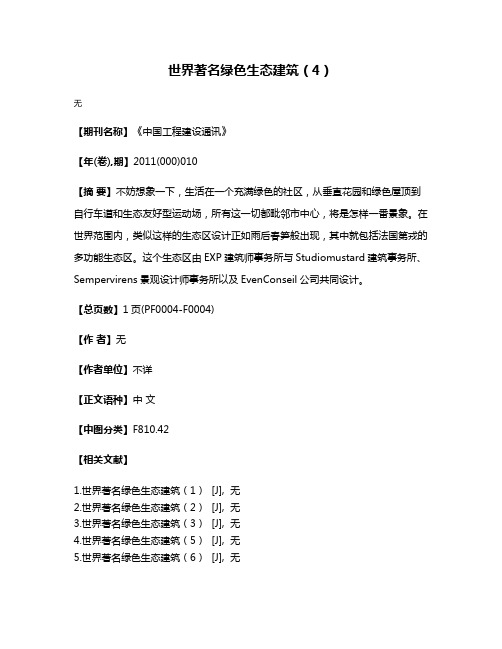 世界著名绿色生态建筑（4）