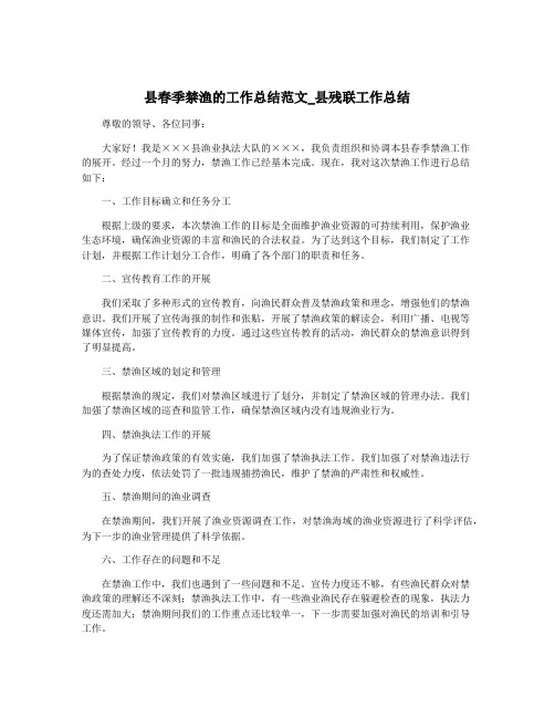 县春季禁渔的工作总结范文_县残联工作总结