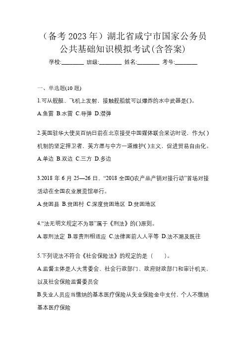 (备考2023年)湖北省咸宁市国家公务员公共基础知识模拟考试(含答案)