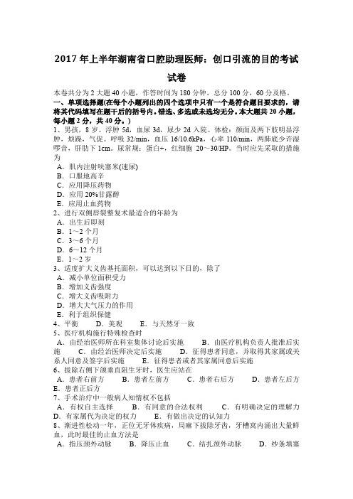 2017年上半年湖南省口腔助理医师:创口引流的目的考试试卷