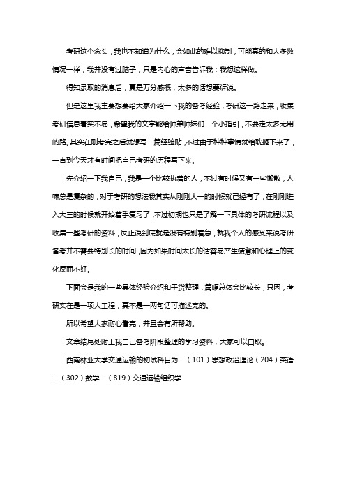 新版西南林业大学交通运输考研经验考研参考书考研真题