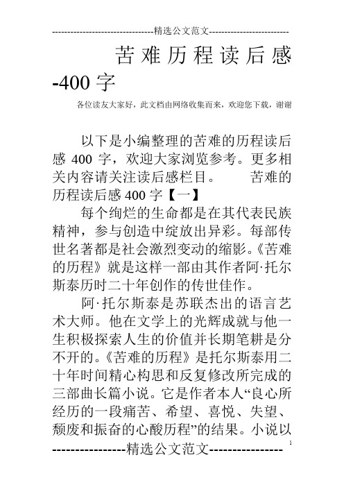 苦难历程读后感-400字