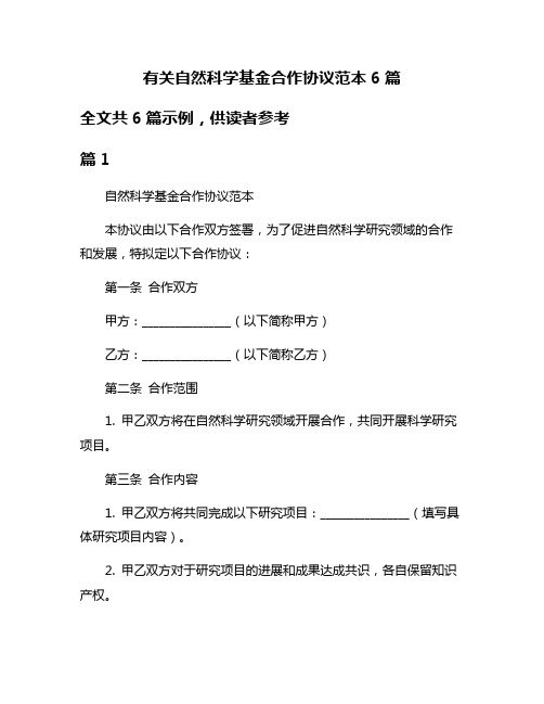 有关自然科学基金合作协议范本6篇