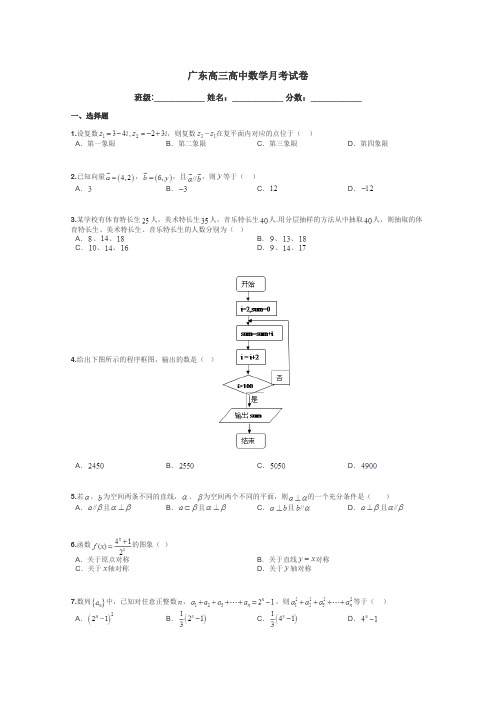 广东高三高中数学月考试卷带答案解析
