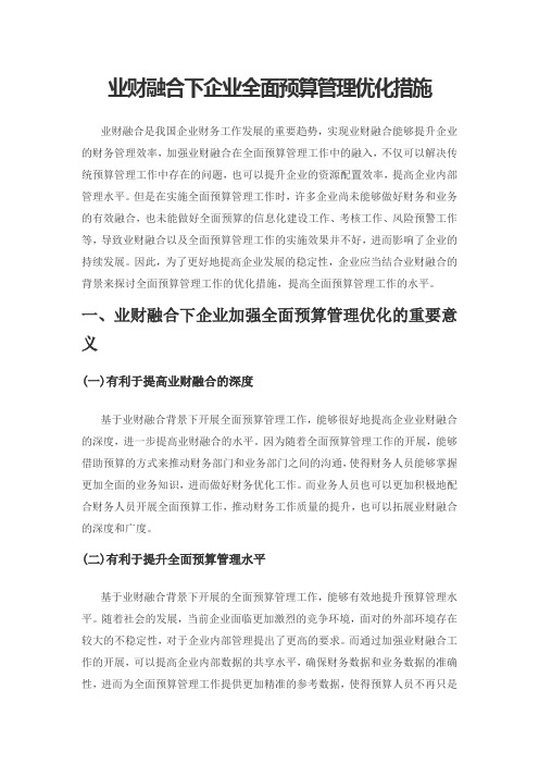 业财融合下企业全面预算管理优化措施