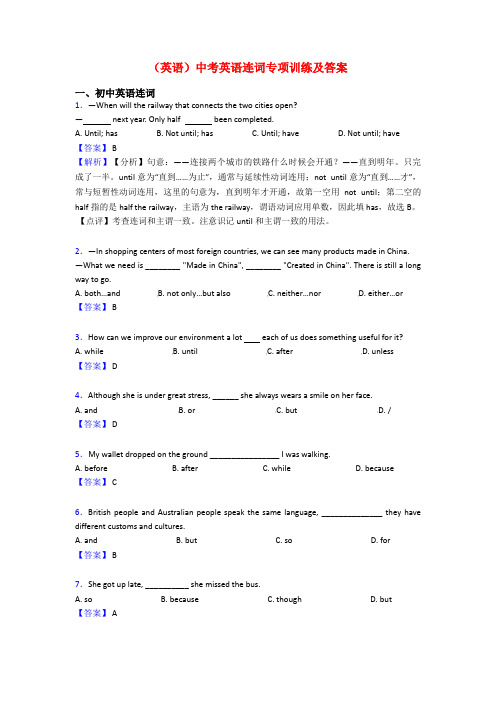 (英语)中考英语连词专项训练及答案